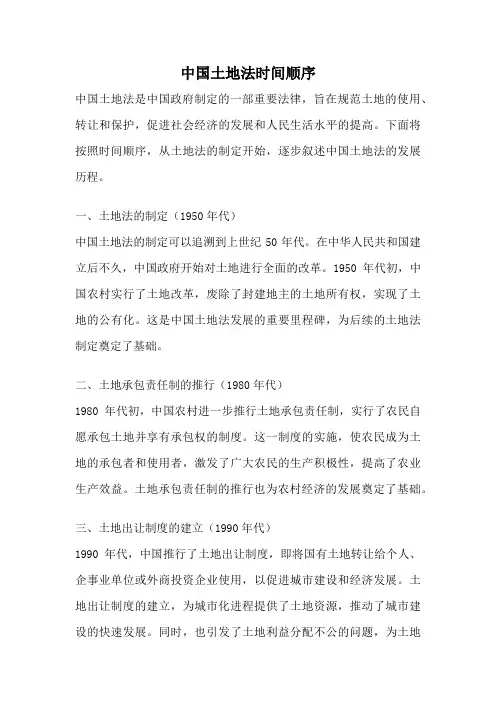 中国土地法时间顺序