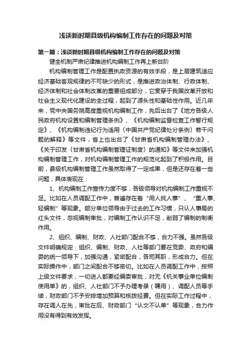 浅谈新时期县级机构编制工作存在的问题及对策