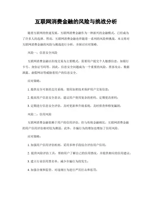 互联网消费金融的风险与挑战分析