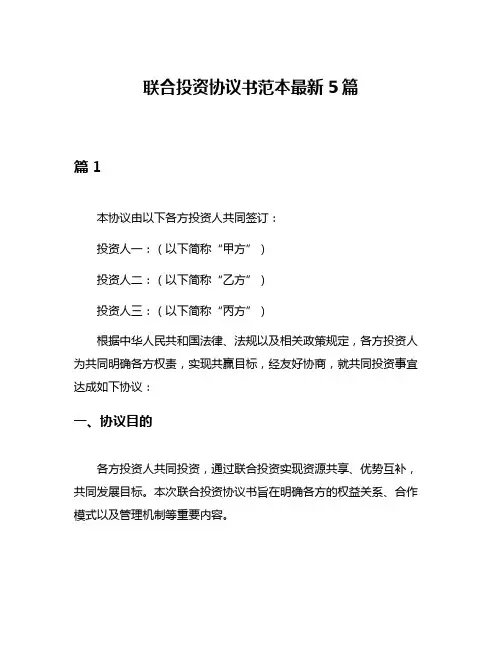 联合投资协议书范本最新5篇