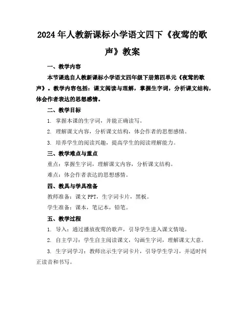 2024年人教新课标小学语文四下《夜莺的歌声》教案
