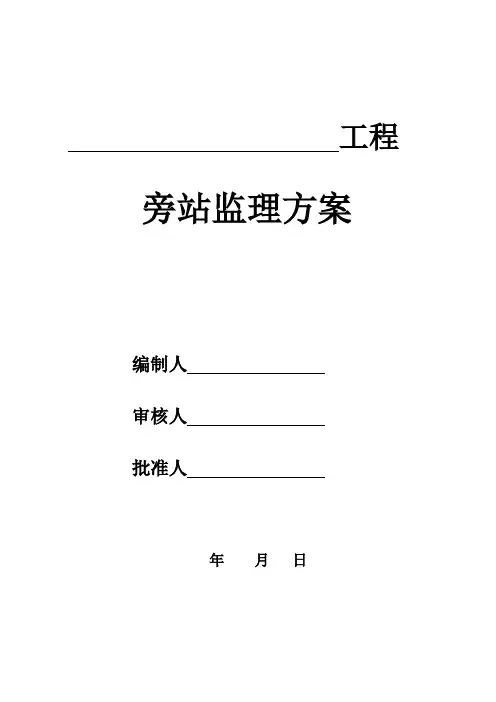 旁站监理方案模板  详细完整版