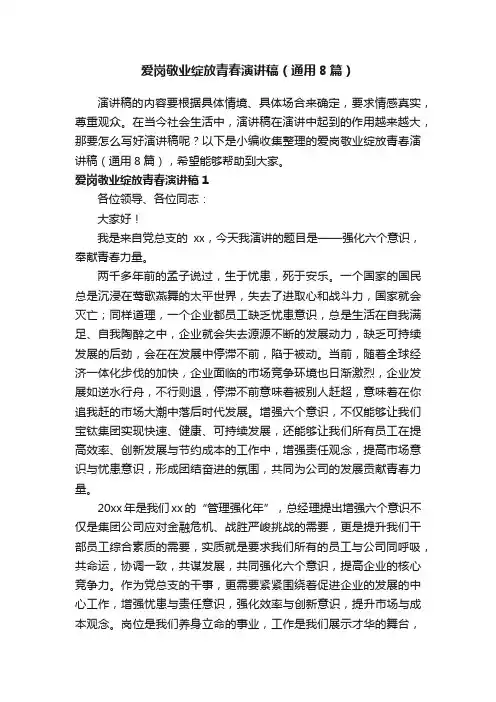 爱岗敬业绽放青春演讲稿（通用8篇）