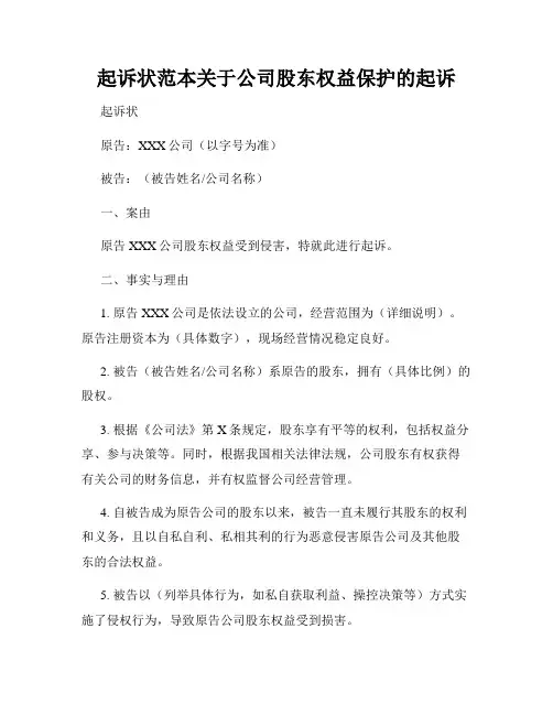 起诉状范本关于公司股东权益保护的起诉