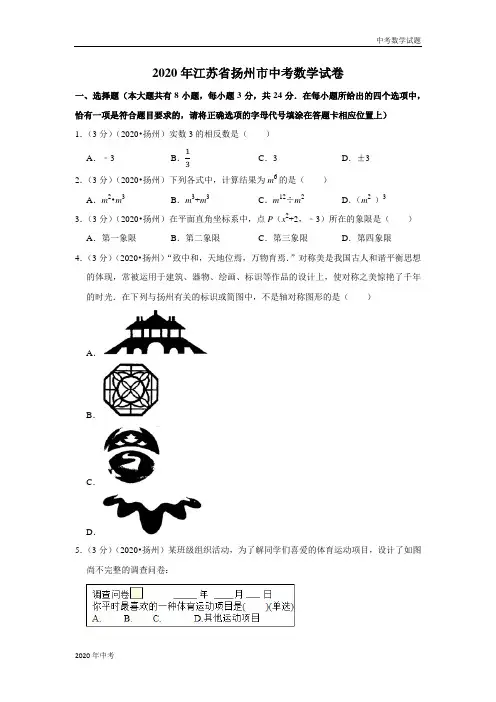 2020年江苏省扬州市中考数学试卷及答案
