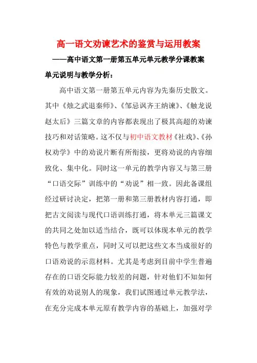 高一语文劝谏艺术的鉴赏与运用教案 新课标 人教版