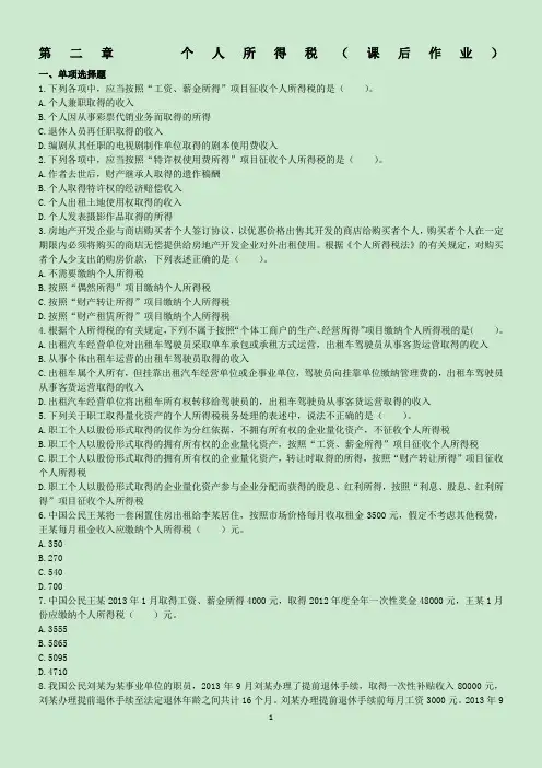 税二第2章个人所得税(课后作业)