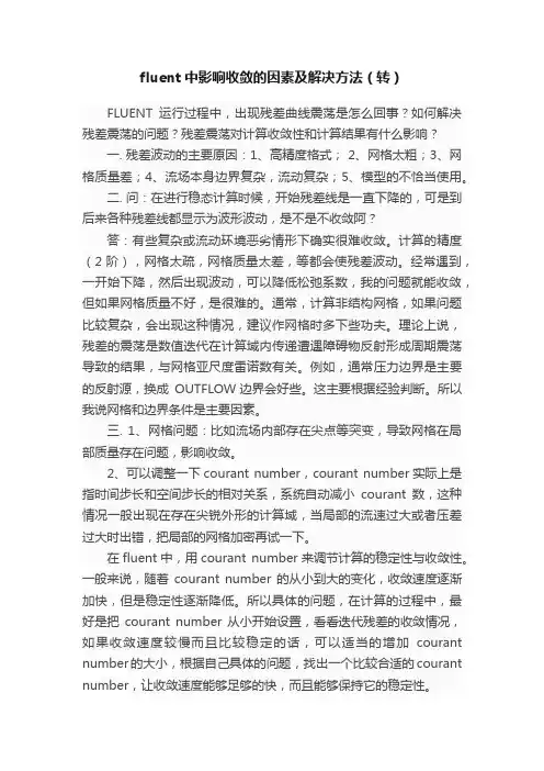 fluent中影响收敛的因素及解决方法（转）