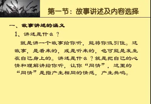 第七章幼儿教师故事讲述训练说课讲解ppt课件