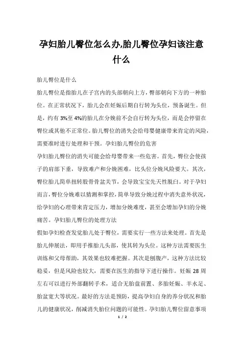 孕妇胎儿臀位怎么办,胎儿臀位孕妇该注意什么