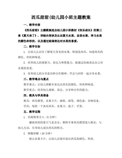 西瓜甜甜(幼儿园小班主题教案