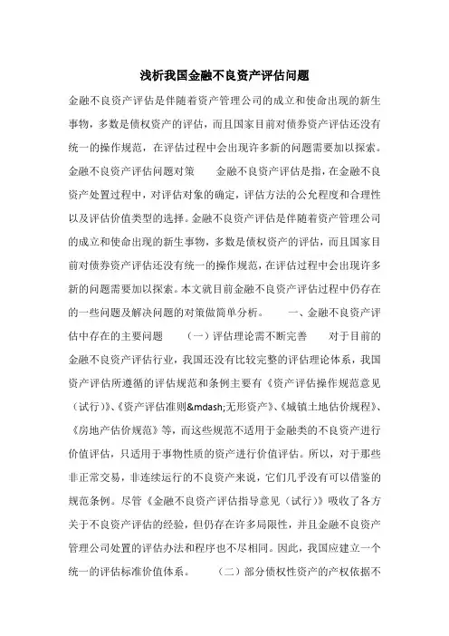 浅析我国金融不良资产评估问题
