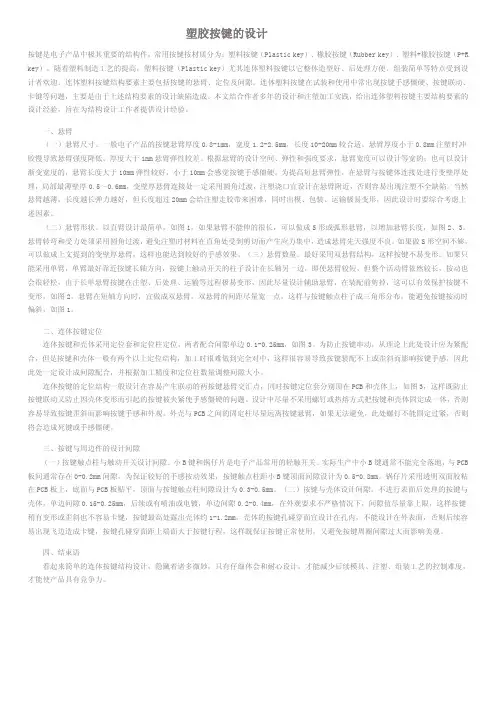 塑胶按键的设计