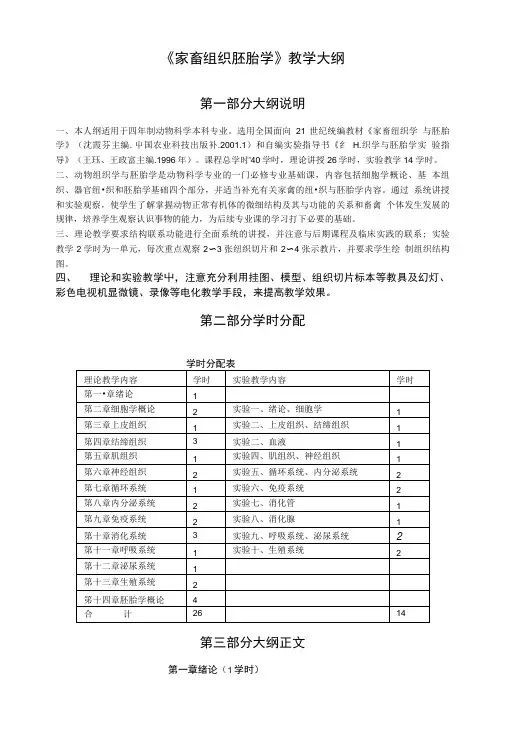 《家畜组织胚胎学》教学大纲.doc