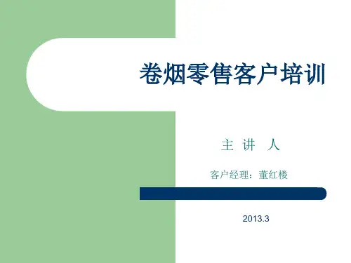 泗县营销部卷烟零售客户培训课件概论