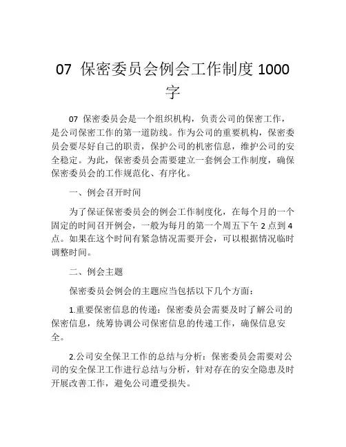 07 保密委员会例会工作制度1000字