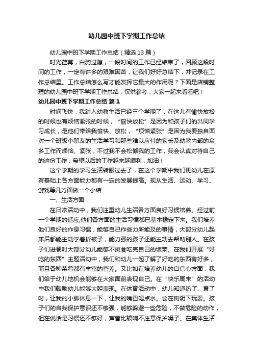 幼儿园中班下学期工作总结