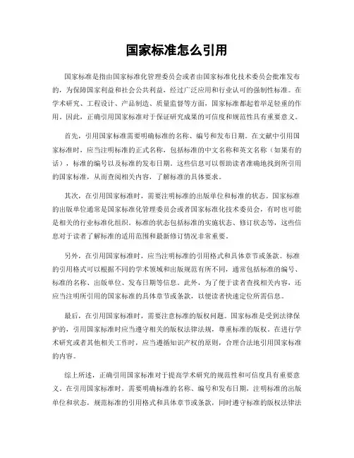 国家标准怎么引用
