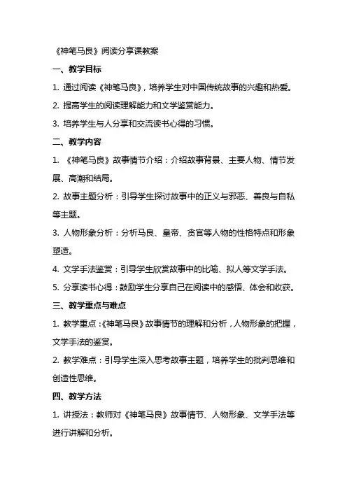《神笔马良》阅读分享课教案