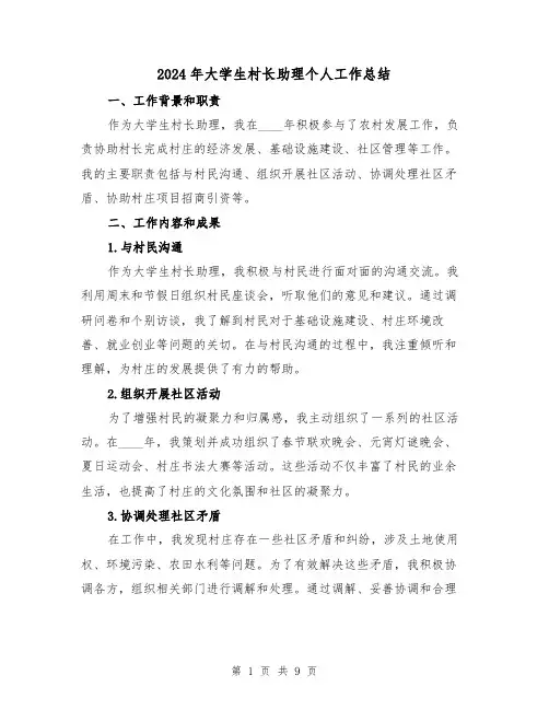 2024年大学生村长助理个人工作总结(2篇)