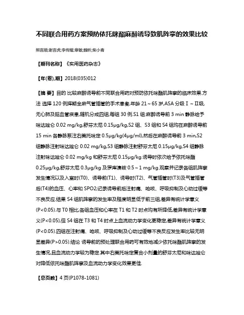 不同联合用药方案预防依托咪酯麻醉诱导致肌阵挛的效果比较