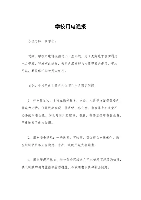 学校用电通报