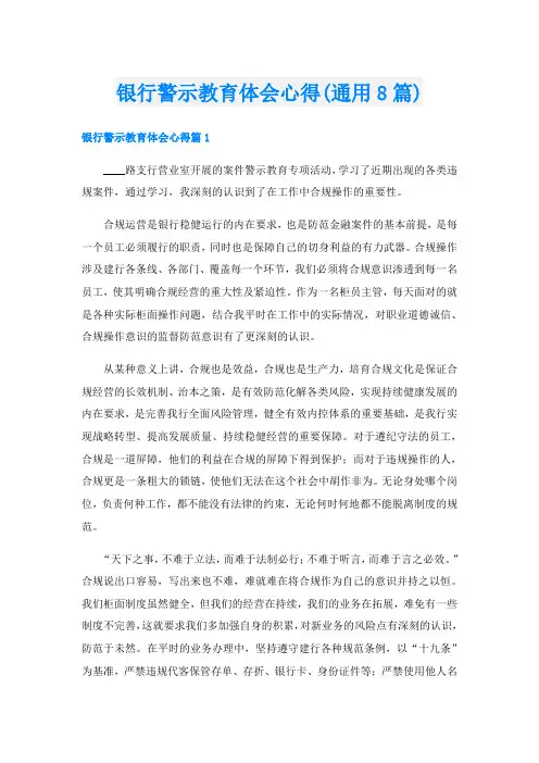 银行警示教育体会心得(通用8篇)