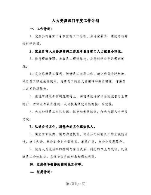 人力资源部门年度工作计划(5篇)