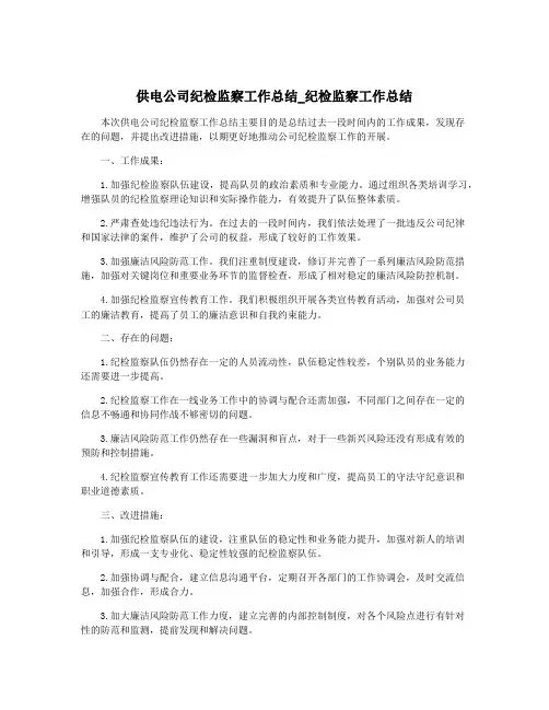 供电公司纪检监察工作总结_纪检监察工作总结