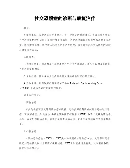 社交恐惧症的诊断与康复治疗