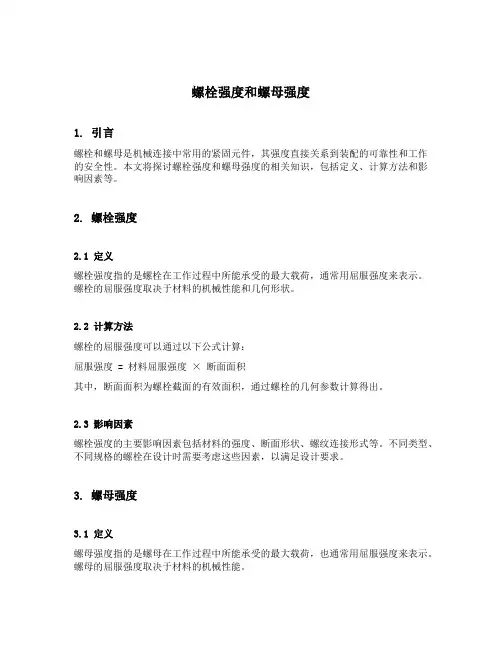 螺栓强度和螺母强度