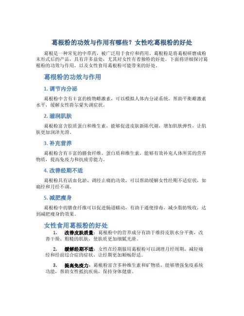 葛根粉的功效与作用有哪些女性吃葛根粉的好处