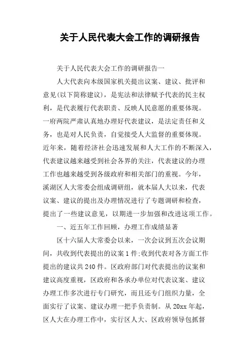 关于人民代表大会工作的调研报告