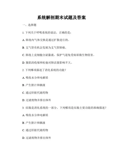 系统解剖期末试题及答案