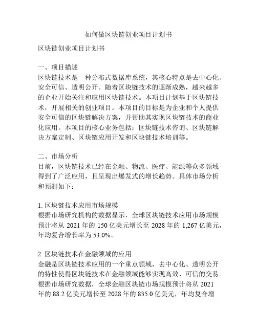 如何做区块链创业项目计划书