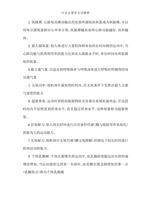 运动生理学名词解释