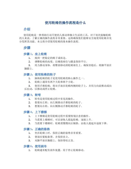 使用轮椅的操作流程是什么