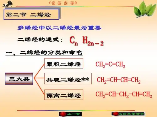第二节  二烯烃