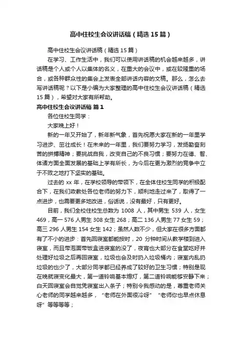 高中住校生会议讲话稿（精选15篇）