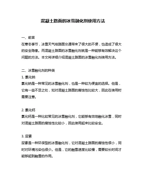 混凝土路面的冰雪融化剂使用方法