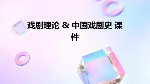 戏剧理论 中国戏剧史课件