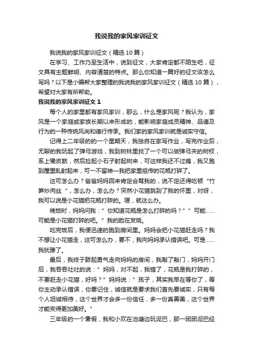 我说我的家风家训征文（精选10篇）