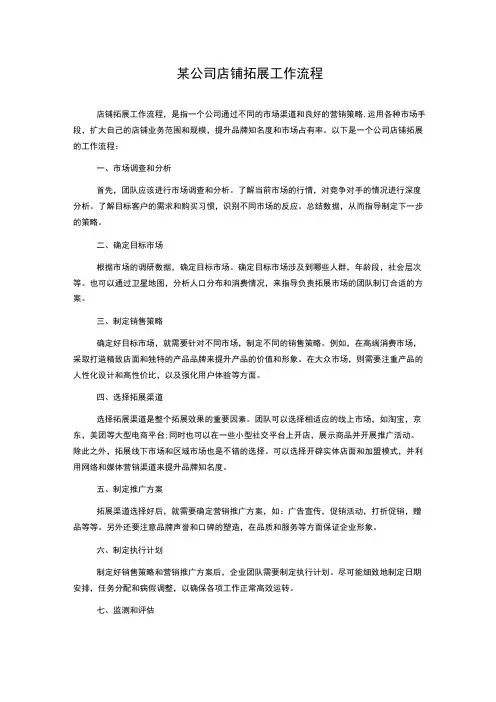 某公司店铺拓展工作流程