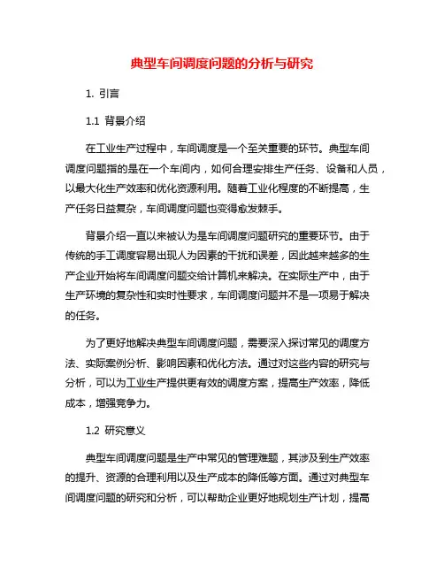 典型车间调度问题的分析与研究