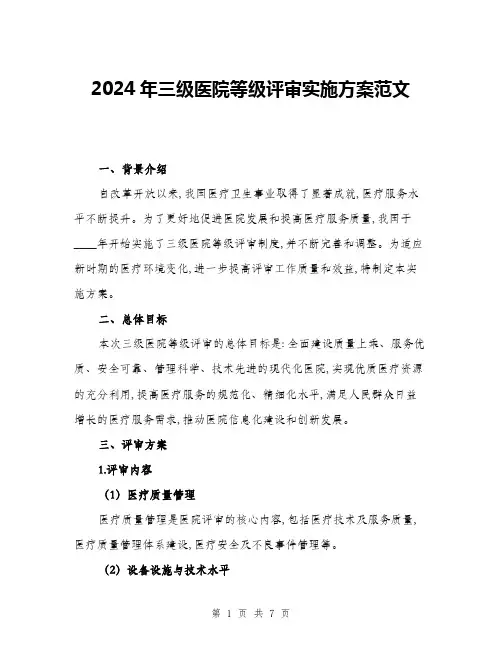 2024年三级医院等级评审实施方案范文(2篇)