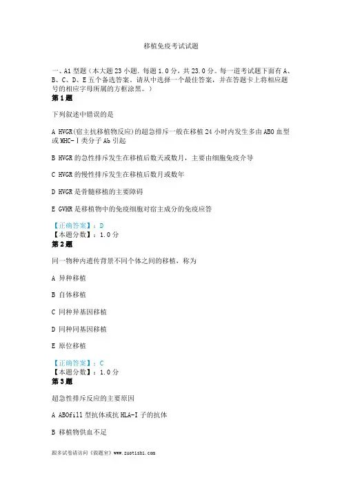 2014年移植免疫考试试题