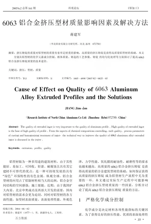 6063铝合金挤压型材质量影响因素及解决方法.ashx