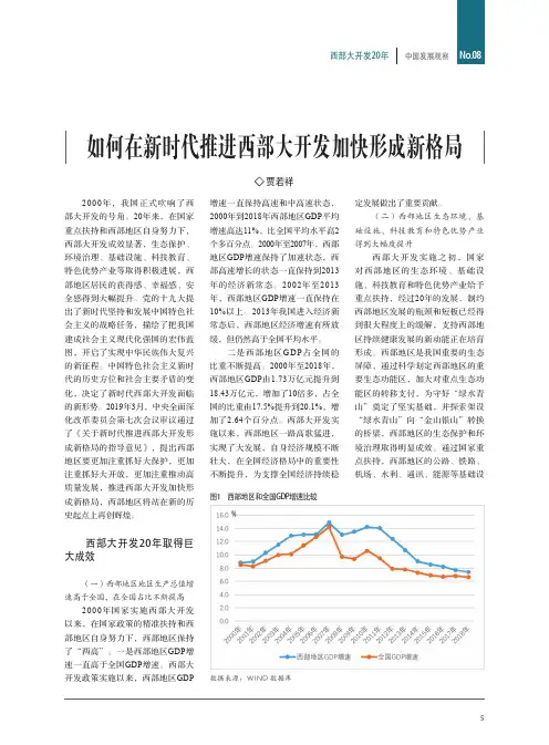 如何在新时代推进西部大开发加快形成新格局