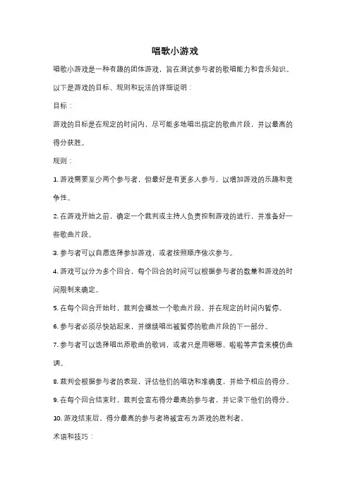 唱歌小游戏