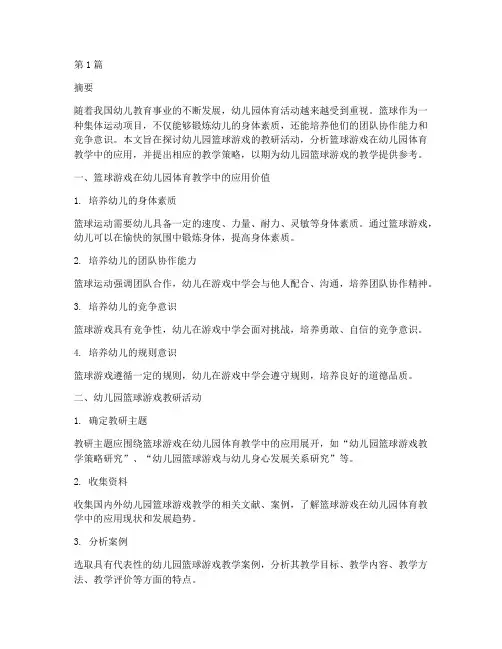 幼儿园篮球游戏教研(3篇)